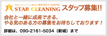 スタッフ募集！！ 会社と一緒に成長できる、やる気のある方の募集をお待ちしております！ 詳細は、090-2161-5034（新城）まで