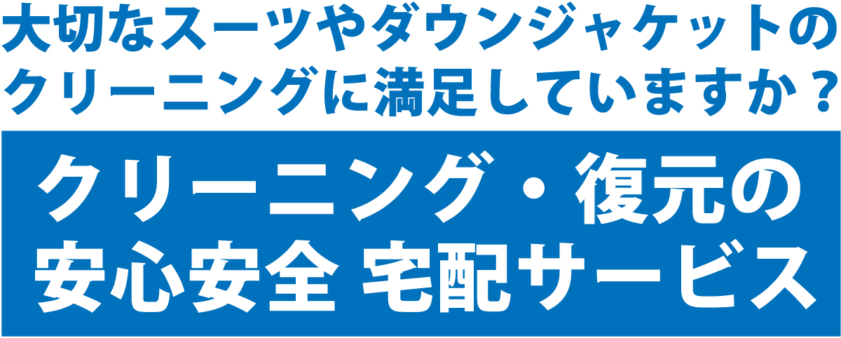 ブランドスーツ,ビスポークスーツ,テーラー,ダウンコート,ダウンジャケット,宅配クリーニング,復元,しみ抜き,染色補正