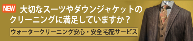 大切なスーツやダウンジャケットのウォータークリーニング